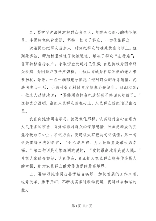 农村基层干部学习沈浩先进事迹讲话.docx