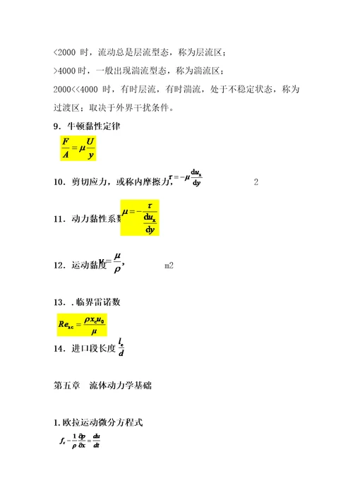 流体力学公式总结