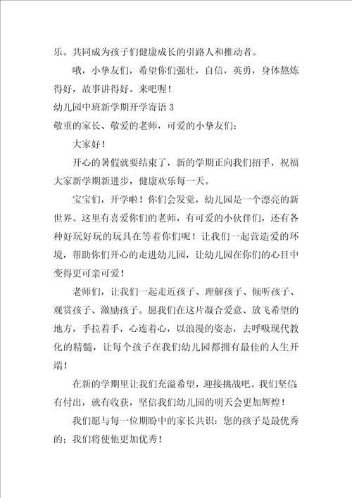 幼儿园中班新学期开学寄语