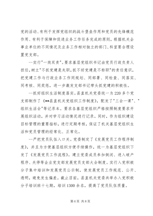 机关党组织建设经验交流.docx
