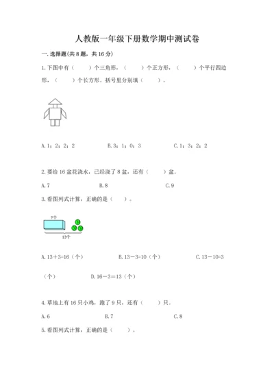 人教版一年级下册数学期中测试卷【各地真题】.docx