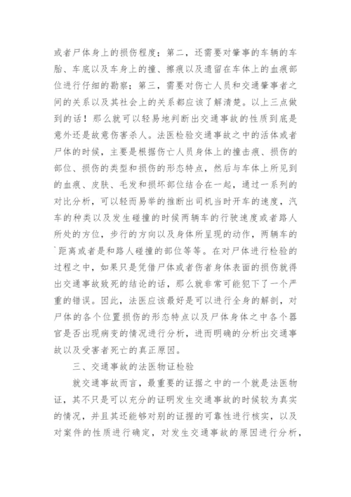 法医检验技术在交通事故处理中的运用论文精编.docx