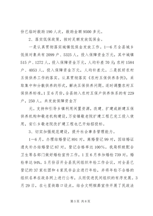 县民政局上半年工作情况汇报.docx