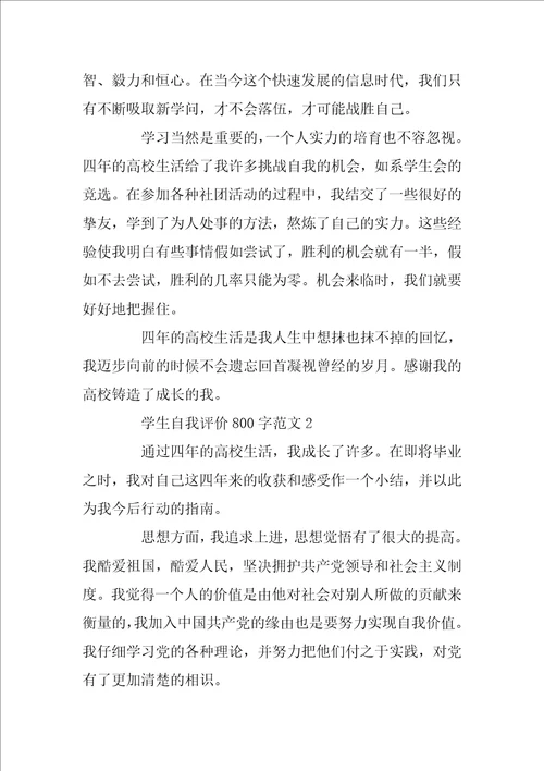 学生自我评价800字范文