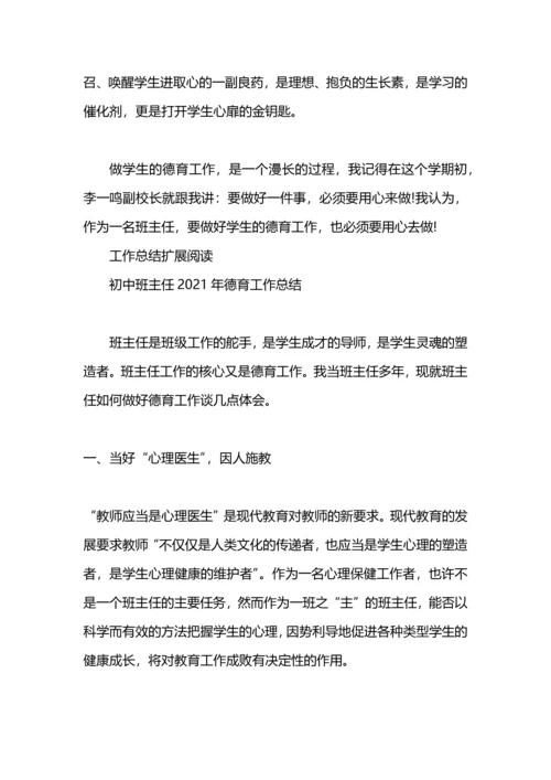 初中班主任德育工作总结.docx