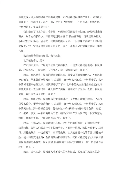 实用的秋天植物作文五篇