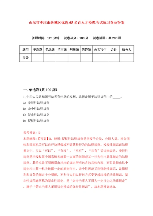 山东省枣庄市薛城区优选65名青人才模拟考试练习卷及答案4