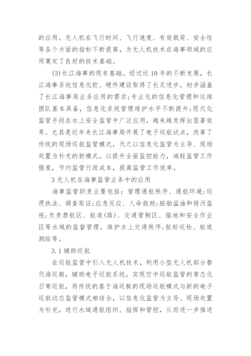 论无人机技术在长江海事监管中的应用论文.docx
