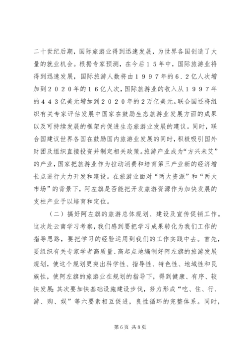 赴云南关于“云岭先锋”有学习考察报告.docx