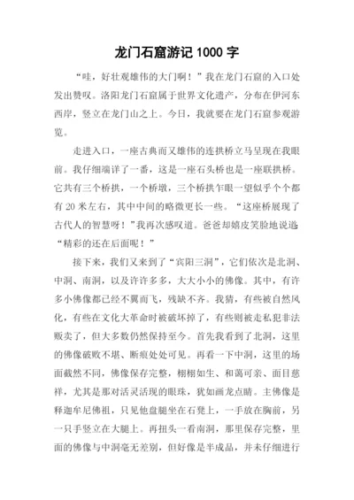 龙门石窟游记1000字.docx