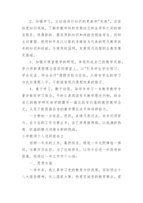 小学教师个人述职报告_7.docx