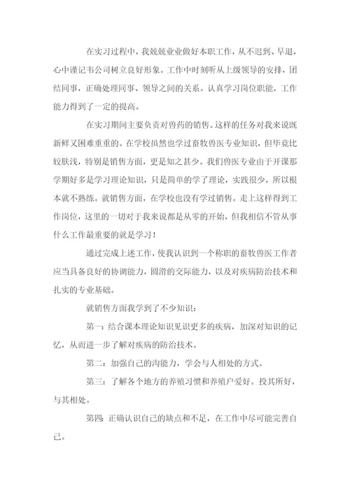 兽药实习心得总结两篇