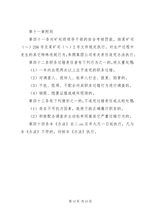 公司安全生产管理职务过错行政责任追究办法 (6).docx