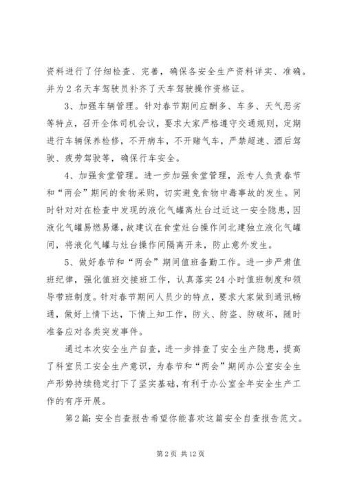 安全自查报告（共7篇） (10).docx