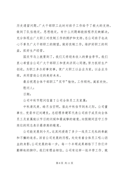 公司中秋节慰问信 (6).docx