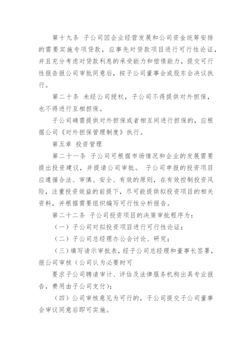 集团子公司管理制度.docx