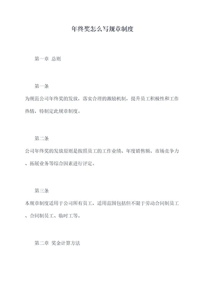 年终奖怎么写规章制度