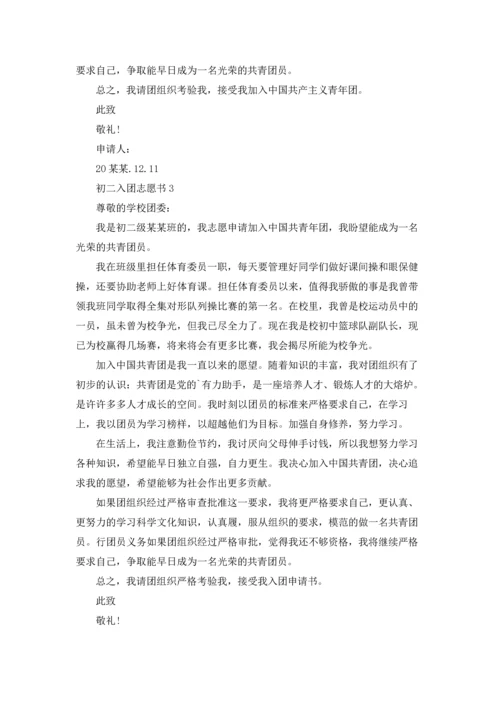 初二入团志愿书(集锦15篇).docx