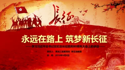 纪念长征胜利80周年大会上的讲话PPT