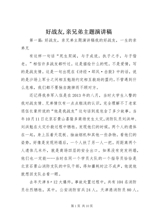 好战友,亲兄弟主题演讲稿_1.docx