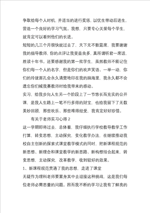 2022年教师实习心得三篇