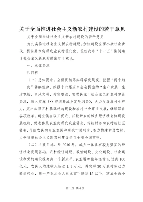 关于全面推进社会主义新农村建设的若干意见 (4).docx