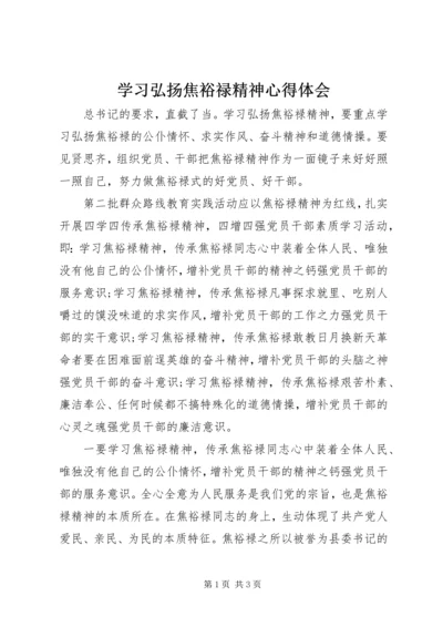 学习弘扬焦裕禄精神心得体会.docx