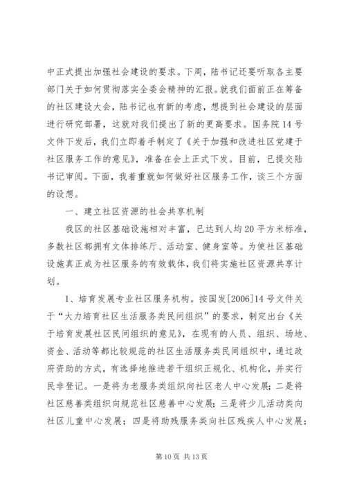 在市民政局专题调研我区社区服务工作时的汇报 (3).docx