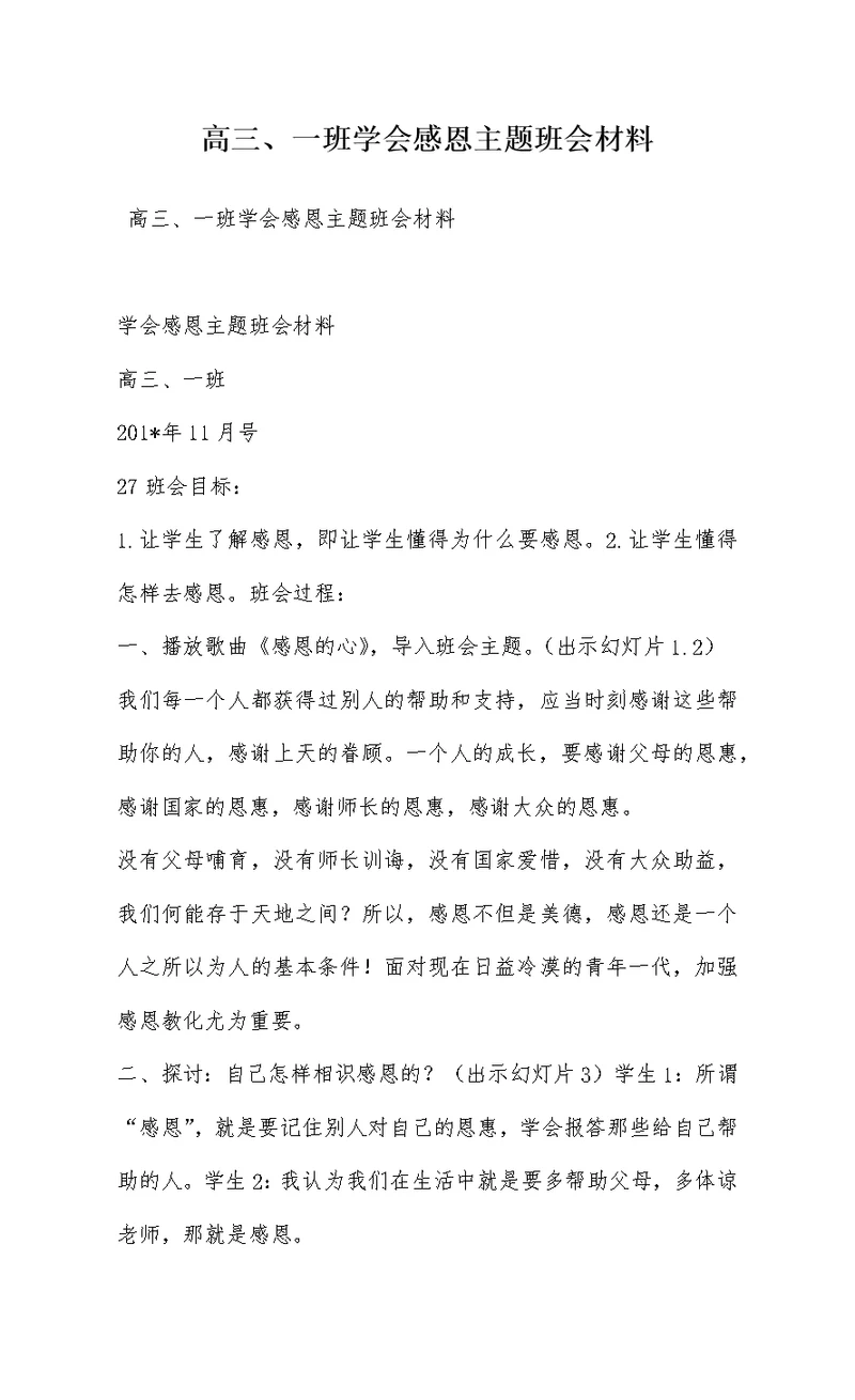 高三、一班学会感恩主题班会材料