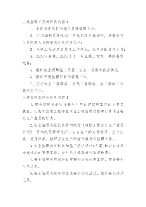 土建监理工程师职责内容.docx