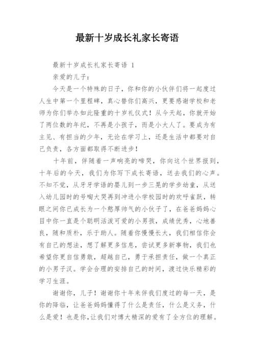 最新十岁成长礼家长寄语.docx