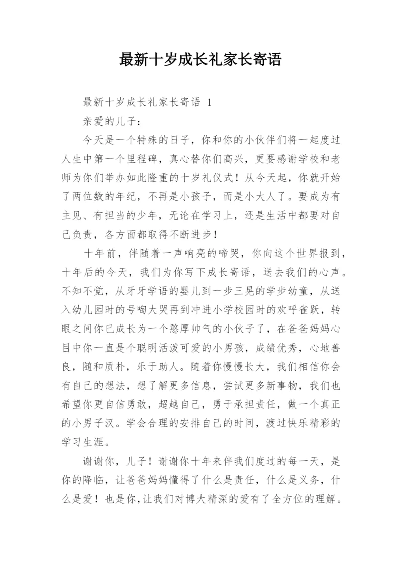 最新十岁成长礼家长寄语.docx