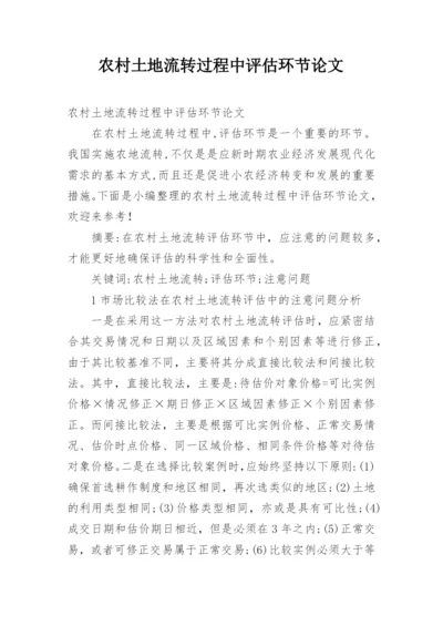 农村土地流转过程中评估环节论文.docx