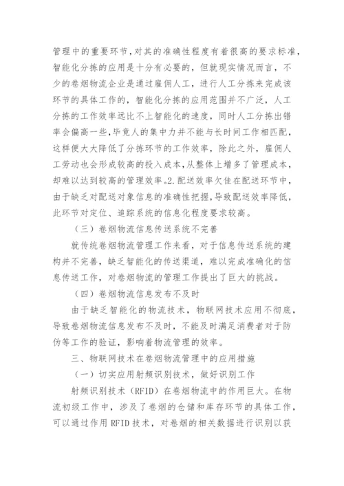 物联网技术论文最新精编.docx