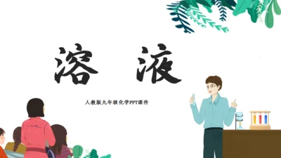 九年级化学《溶液》通用PPT模板