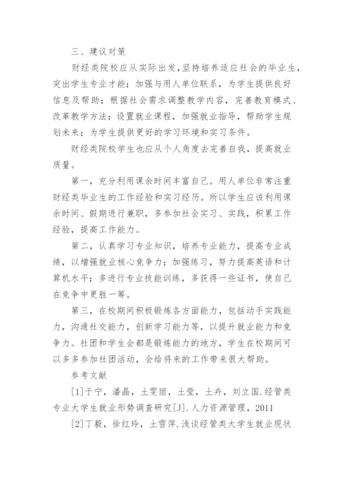 财经类院校毕业生就业质量影响因素分析论文.docx