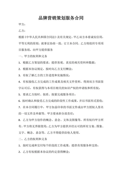 品牌营销策划服务合同