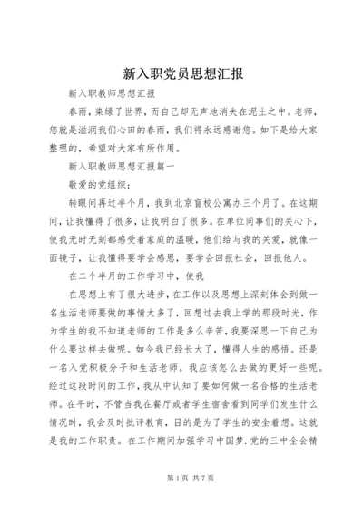 新入职党员思想汇报_3.docx