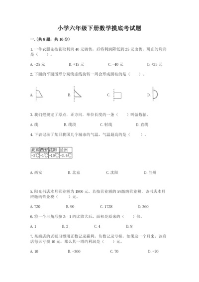 小学六年级下册数学摸底考试题及答案（夺冠）.docx