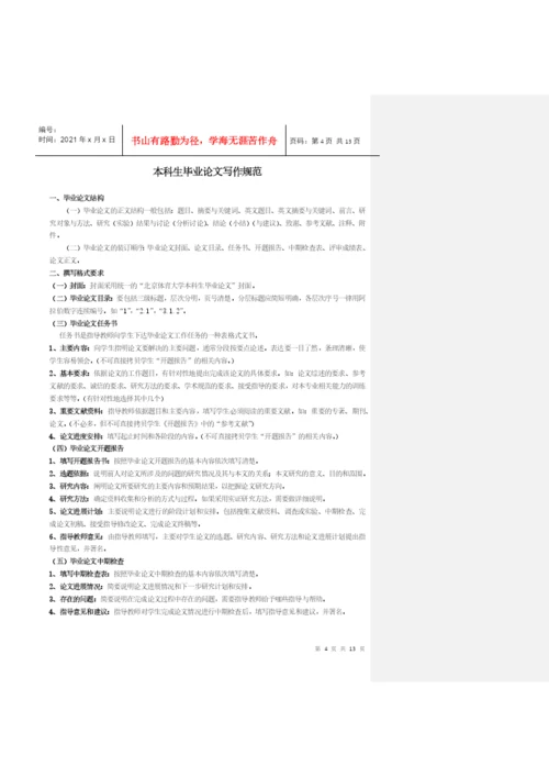 关于针对北京体育大学本科生毕业论文工作流程图.docx