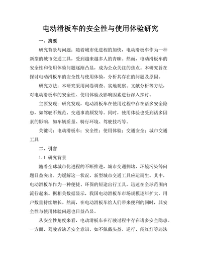电动滑板车的安全性与使用体验研究