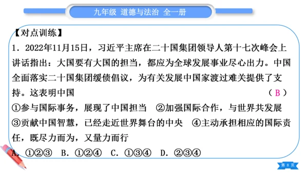 【掌控课堂-道法九下同步作业】第二单元 世界舞台上的中国 总结提升 (课件版)