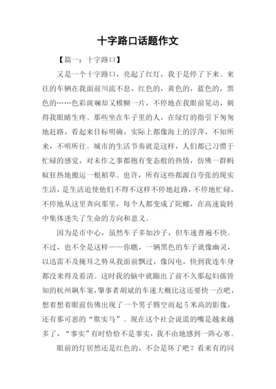 十字路口话题作文.docx