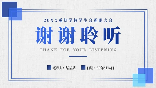 深蓝色简约线条学生会述职报告PPT模板
