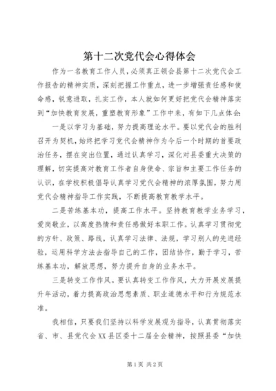 第十二次党代会心得体会.docx
