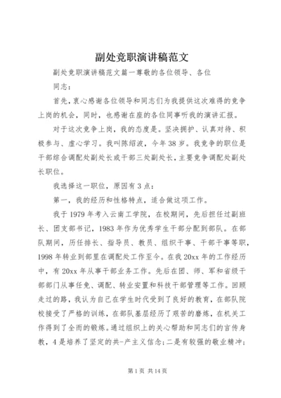 副处竞职演讲稿范文.docx