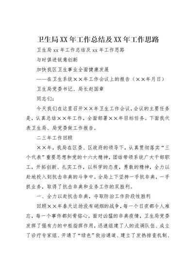 卫生局XX年工作总结及XX年工作思路