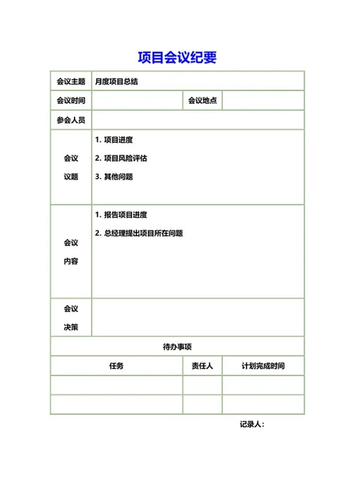 月度项目总结会议纪要word模板