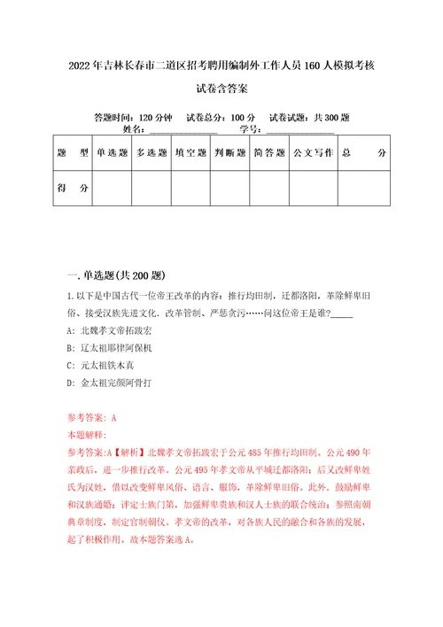 2022年吉林长春市二道区招考聘用编制外工作人员160人模拟考核试卷含答案4