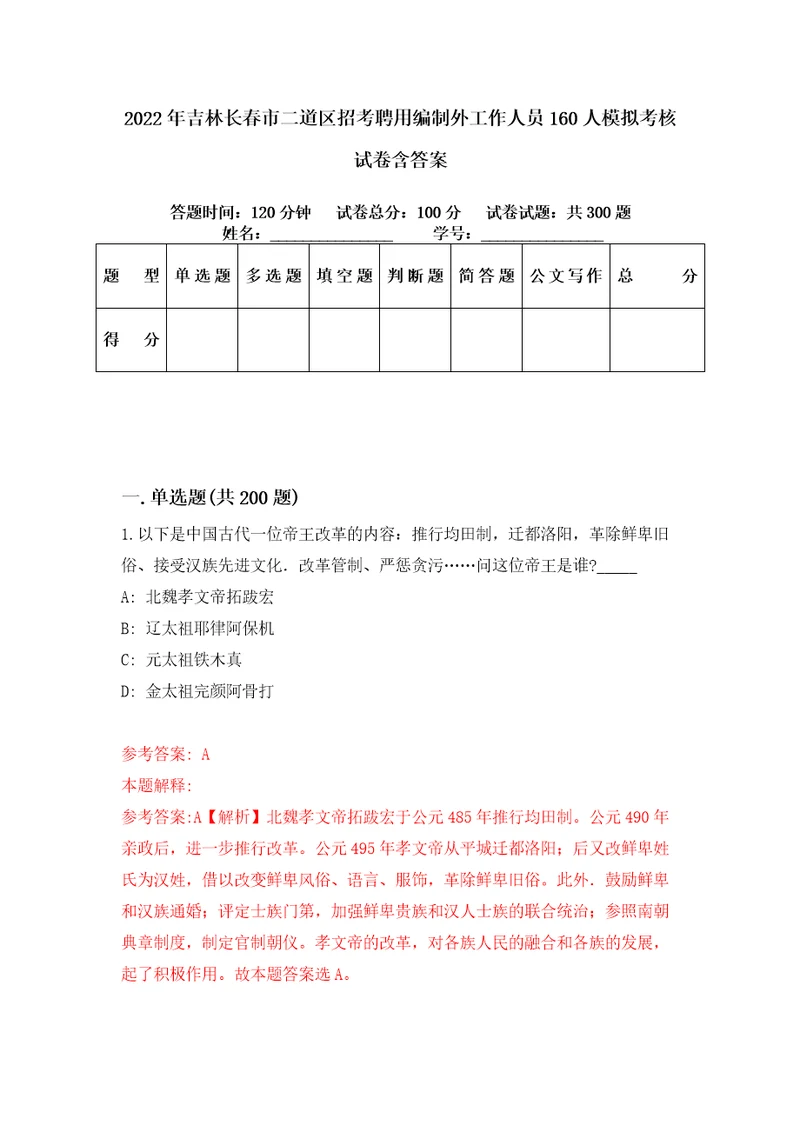 2022年吉林长春市二道区招考聘用编制外工作人员160人模拟考核试卷含答案4